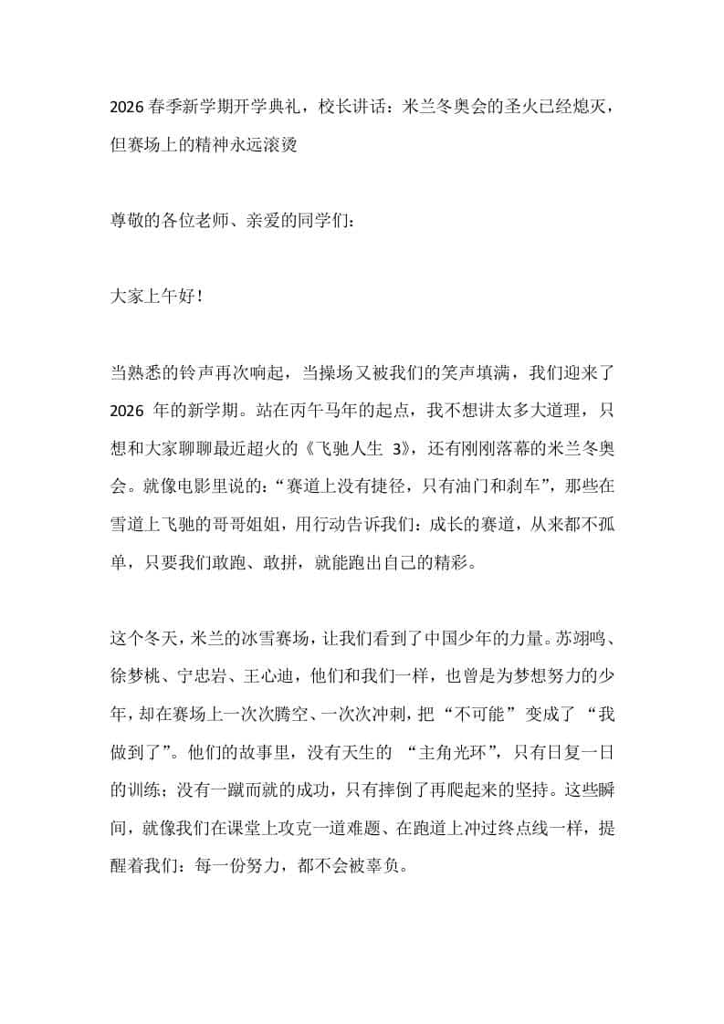 2026春季新学期开学典礼，校长讲话：米兰冬奥会的圣火已经熄灭，但赛场上的精神永远滚烫 - 臻优资源网