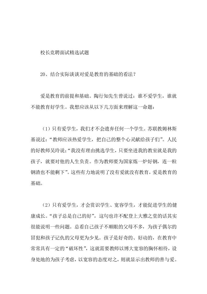 校长竞聘面试精选试题20结合实际谈谈对爱是教育的基础的看法 - 臻优资源网