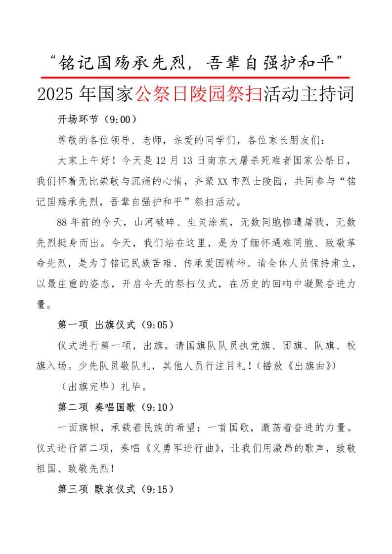 2025年国家公祭日陵园祭扫活动主持词：铭记国殇承先烈，吾辈自强护和平 - 臻优资源网