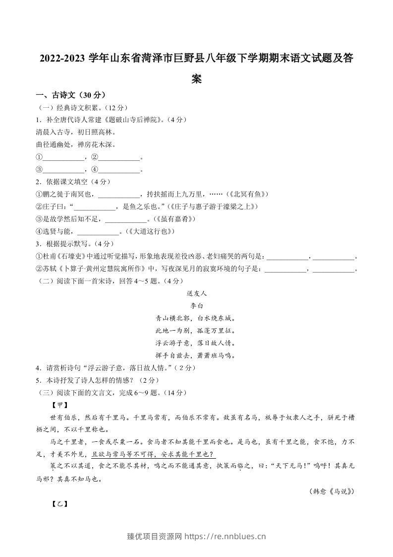2022-2023学年山东省菏泽市巨野县八年级下学期期末语文试题及答案(Word版) - 臻优资源网