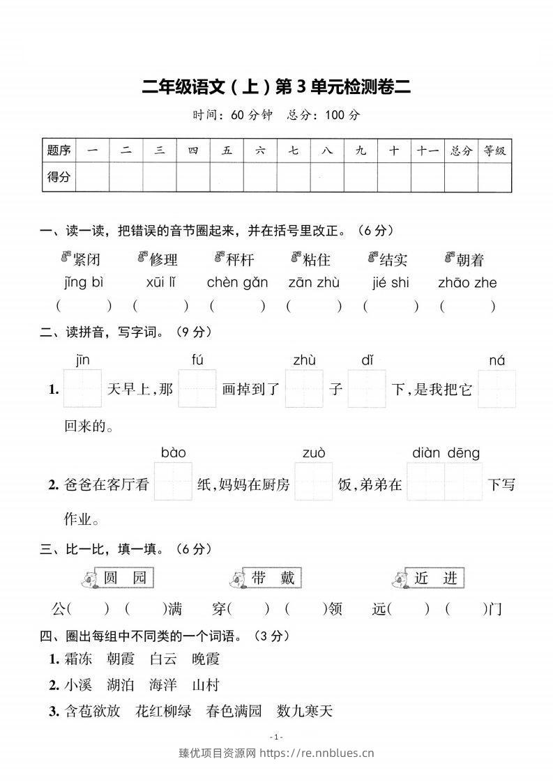 二上语文第3单元检测卷二 - 臻优资源网