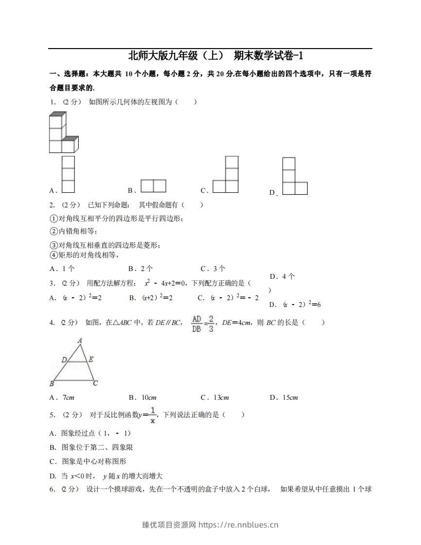 九年级（上）数学期末试卷5-1卷北师大版 - 臻优资源网