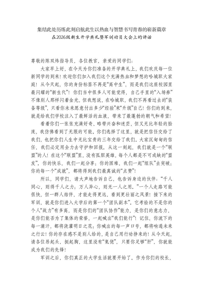 职校校长在2026级新生开学典礼暨军训动员大会上的讲话 - 臻优资源网