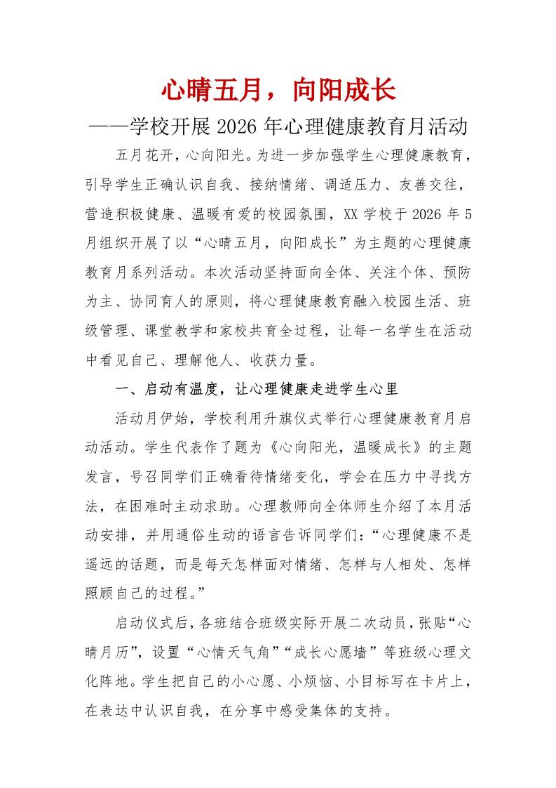 “心晴”五月“向阳”成长——学校开展2026年心理健康教育月活动通讯稿 - 臻优资源网