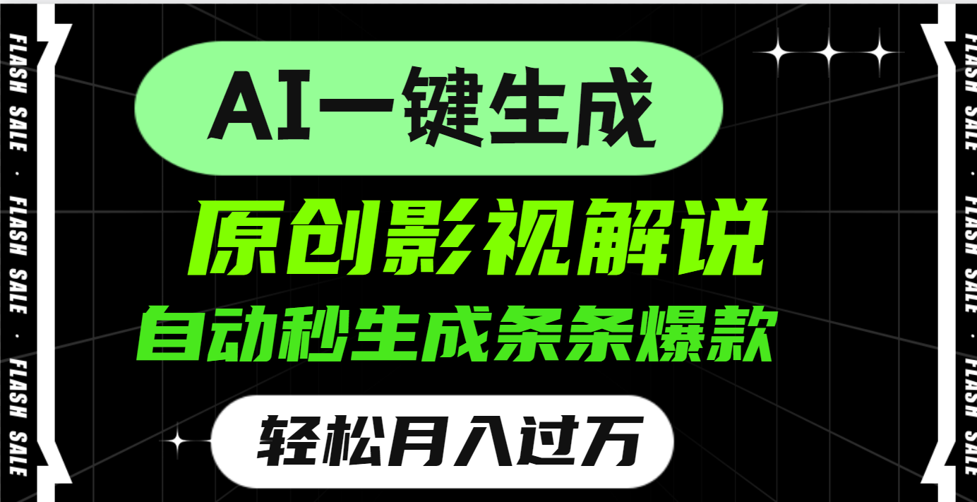 AI一键生成原创电影解说，一刀不剪百分百条条爆款，小白无脑操作，轻松月入过万 - 臻优资源网