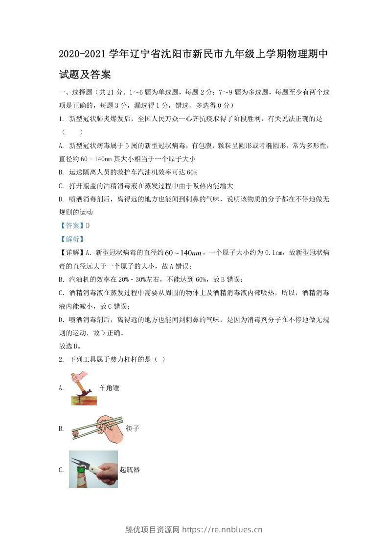 2020-2021学年辽宁省沈阳市新民市九年级上学期物理期中试题及答案(Word版) - 臻优资源网