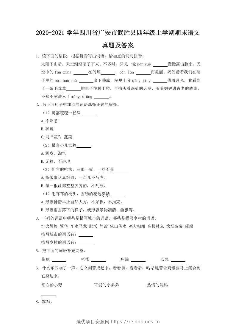 2020-2021学年四川省广安市武胜县四年级上学期期末语文真题及答案(Word版) - 臻优资源网