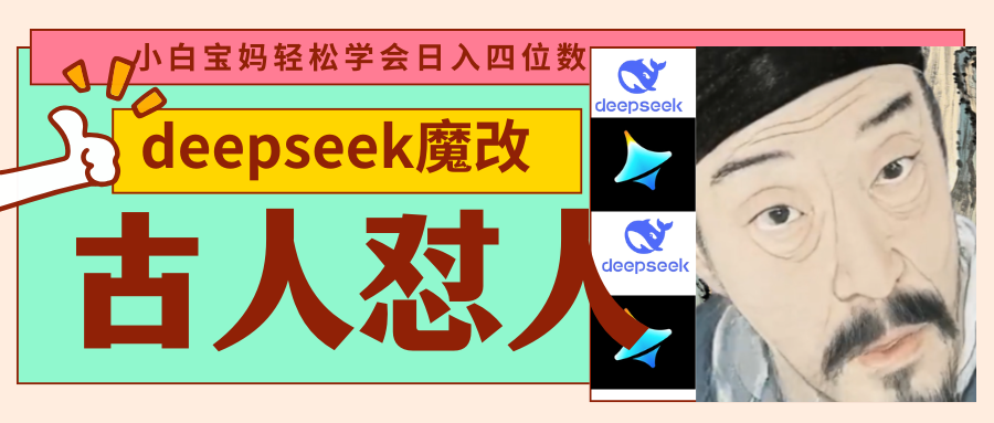 deepseek+古人怼人魔改爆款视频   起号快  爆款多 每天五分钟 变现路子非常广 日入四位数 小白 宝妈 上班族副业 都可以轻松闭眼搞钱 - 臻优资源网