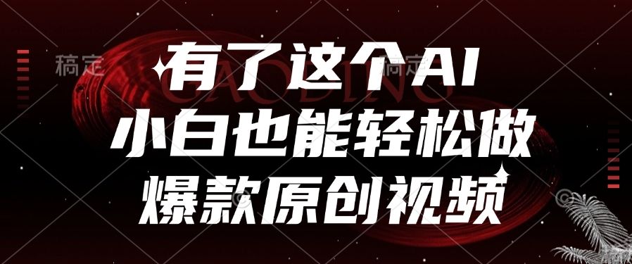 有了这个AI，小白也能轻松做爆款原创视频 - 臻优资源网