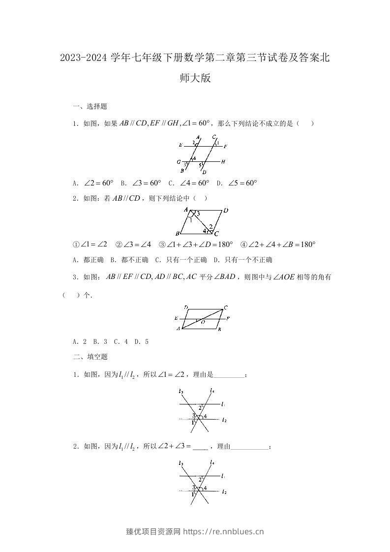 2023-2024学年七年级下册数学第二章第三节试卷及答案北师大版(Word版) - 臻优资源网
