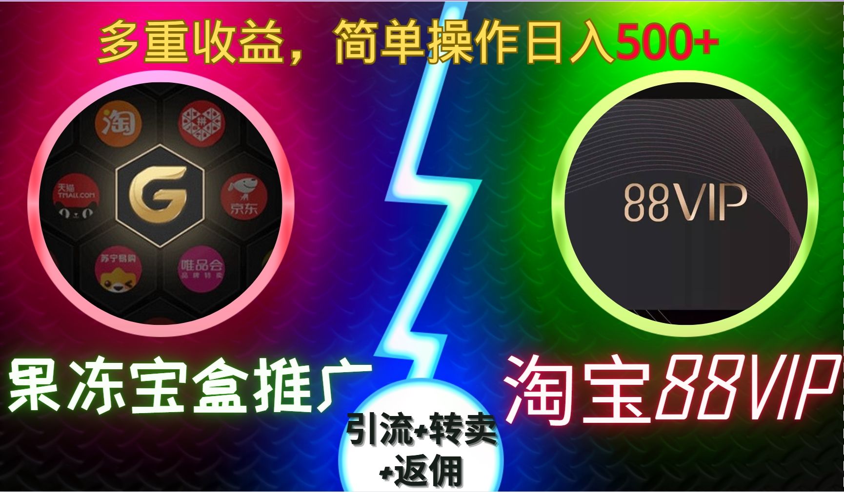 果冻宝盒推广88VIP，引流+转卖+返佣，多重收益，简单操作日入500+ - 臻优资源网