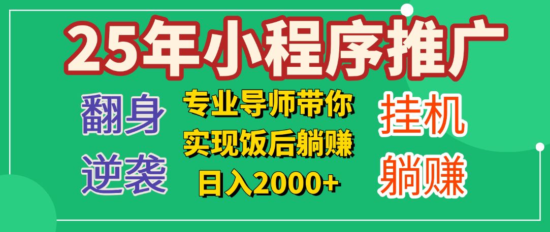25年小白翻身逆袭项目，小程序挂机推广，轻松躺赚2000+ - 臻优资源网