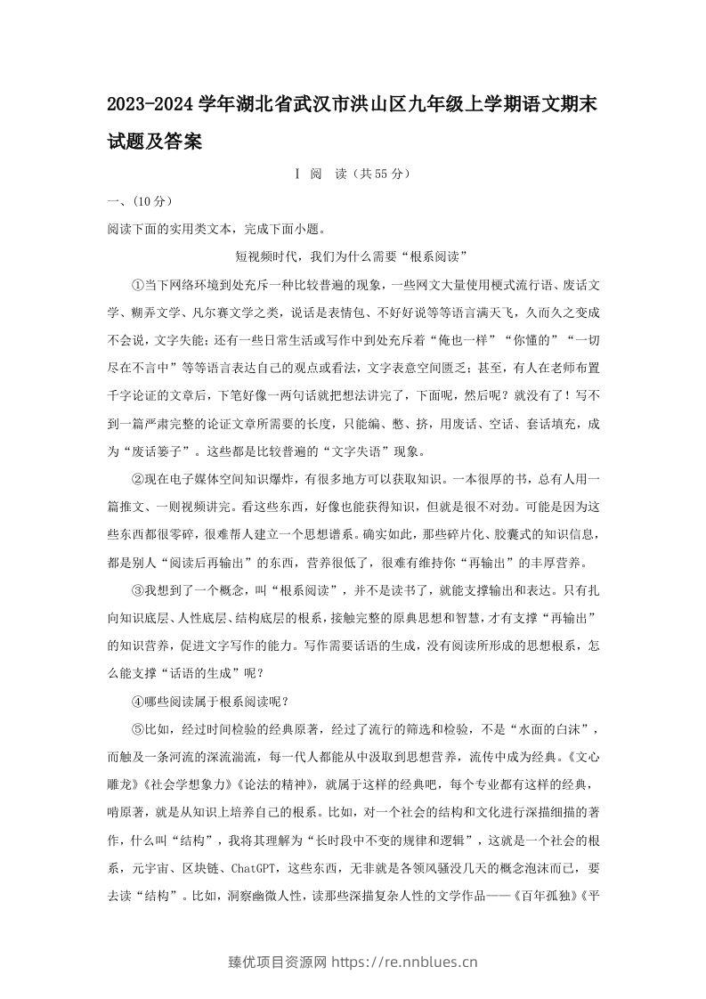 2023-2024学年湖北省武汉市洪山区九年级上学期语文期末试题及答案(Word版) - 臻优资源网