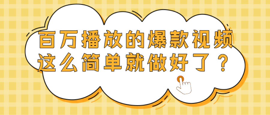 爆款视频百万播放，就这么简单做好了？ - 臻优资源网