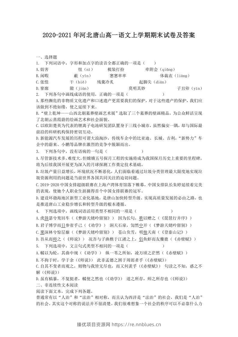 2020-2021年河北唐山高一语文上学期期末试卷及答案(Word版) - 臻优资源网