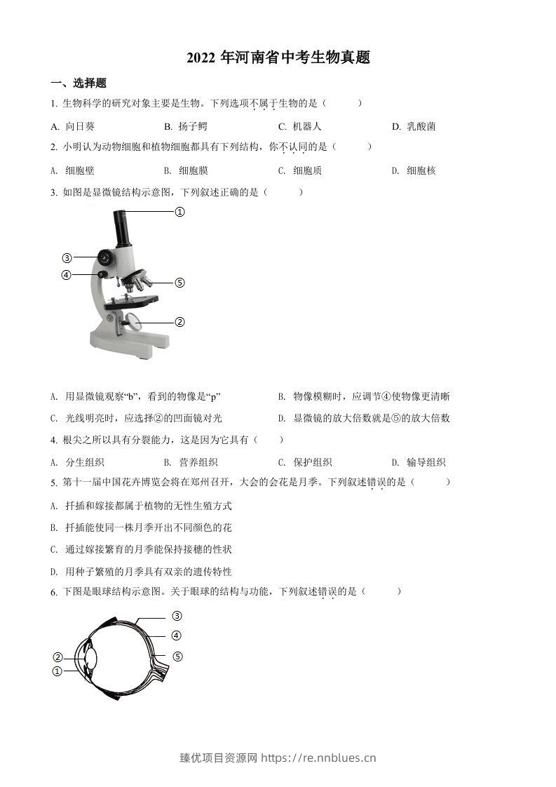 2022年河南省中考生物真题（空白卷） - 臻优资源网