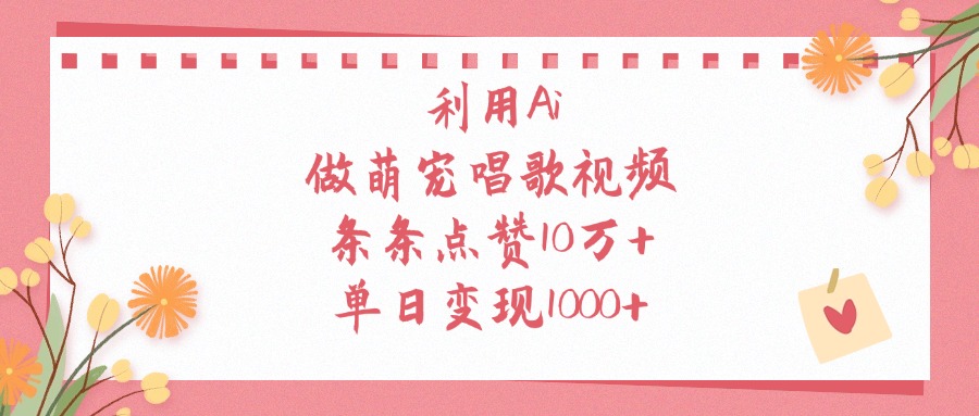 利用Ai做萌宠唱歌视频，单日变现1000+，条条点赞10万+ - 臻优资源网