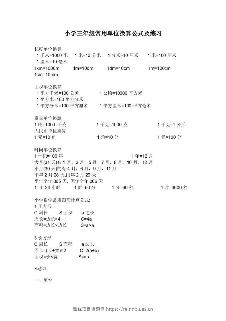 三年级数学上册单位换算专项练习 - 臻优资源网