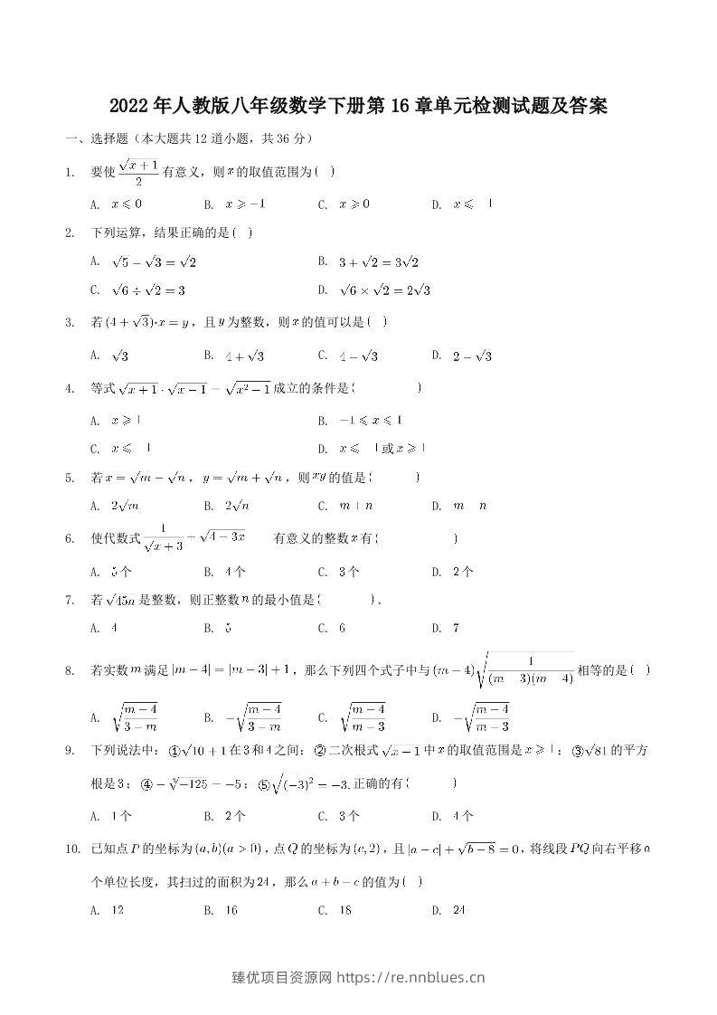 2022年人教版八年级数学下册第16章单元检测试题及答案(Word版) - 臻优资源网