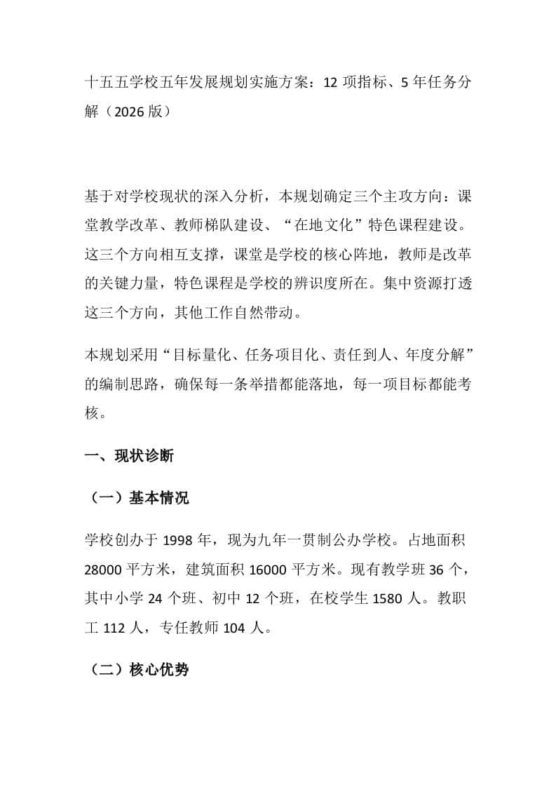 十五五学校五年发展规划实施方案：12项指标、5年任务分解（2026版） - 臻优资源网