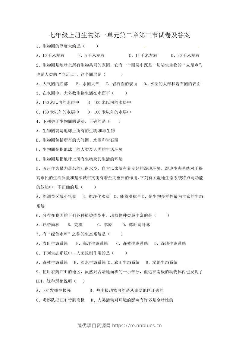 七年级上册生物第一单元第二章第三节试卷及答案(Word版) - 臻优资源网