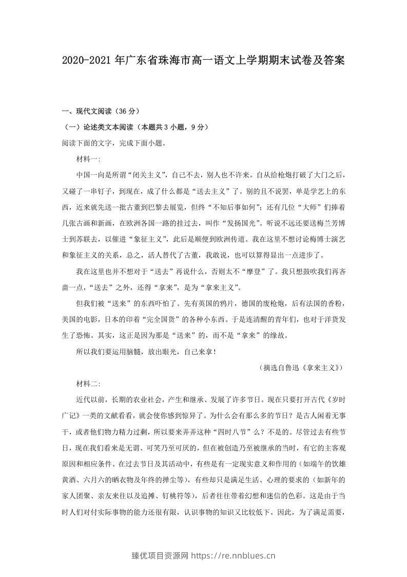 2020-2021年广东省珠海市高一语文上学期期末试卷及答案(Word版) - 臻优资源网