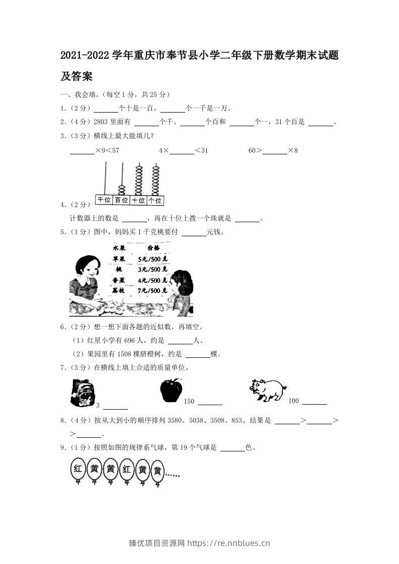 2021-2022学年重庆市奉节县小学二年级下册数学期末试题及答案(Word版) - 臻优资源网