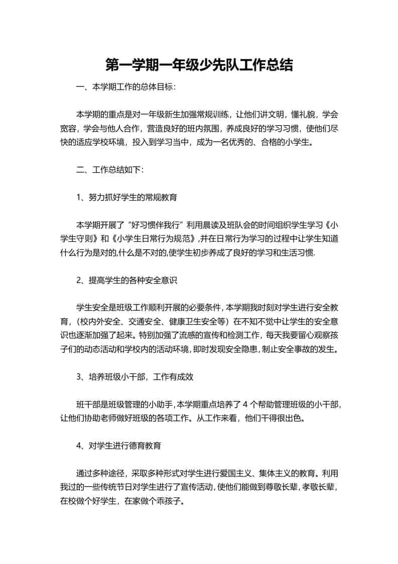 小学第一学期一年级少先队工作总结 - 臻优资源网