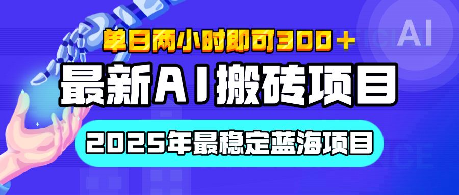 【最新AI搬砖项目】经测试2025年最稳定蓝海项目，执行力强先吃肉，单日两小时即可300+，多劳多得 - 臻优资源网