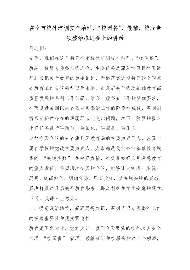 在全市校外培训安全治理、“校园餐”、教辅、校服专项整治推进会上的讲话 - 臻优资源网