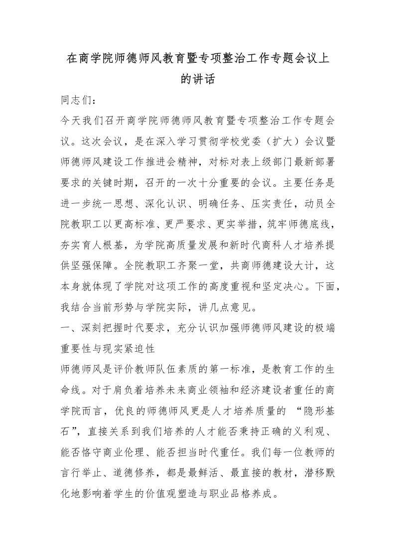 在商学院师德师风教育暨专项整治工作专题会议上的讲话 - 臻优资源网