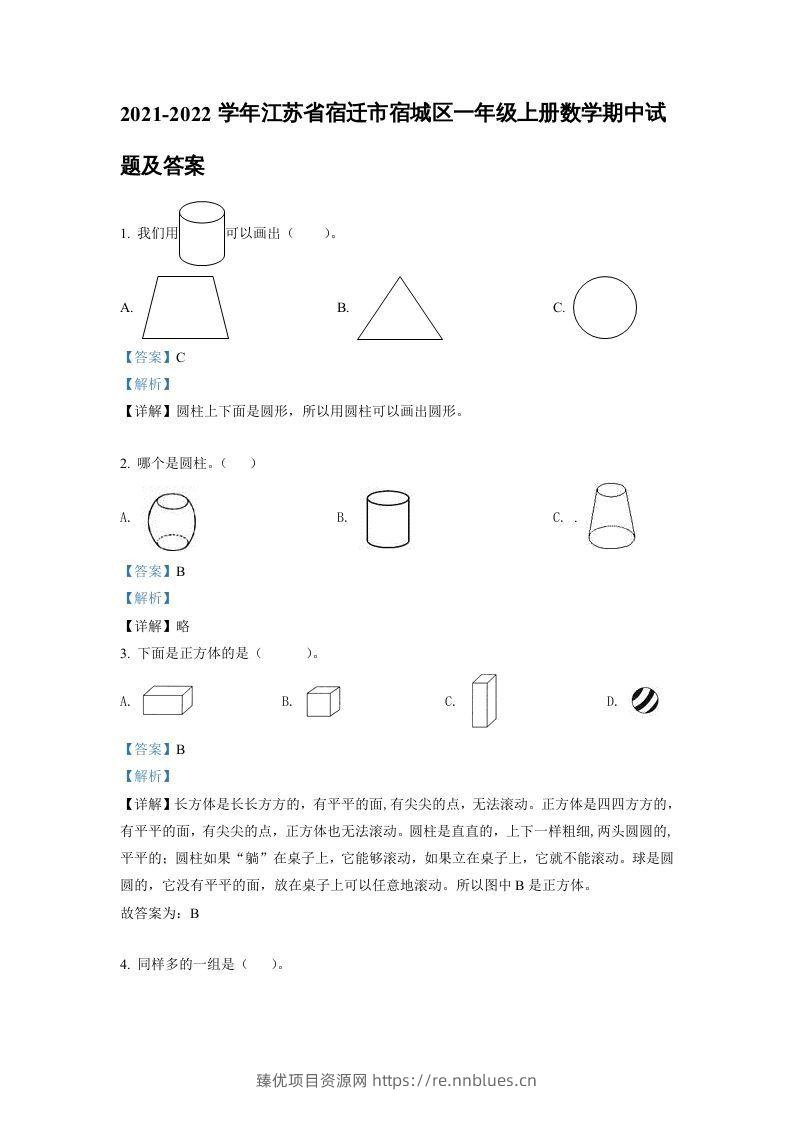2021-2022学年江苏省宿迁市宿城区一年级上册数学期中试题及答案(Word版) - 臻优资源网