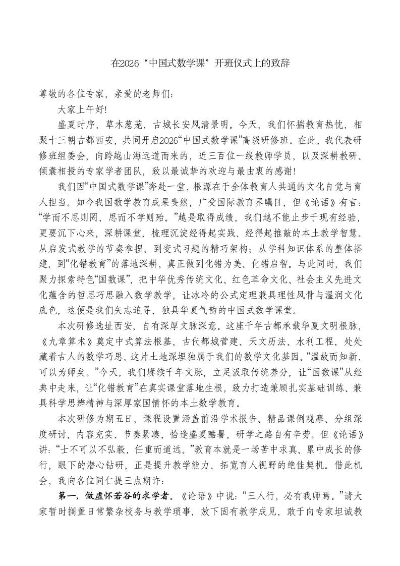 XX实验小学在2026“中国式数学课”开班仪式上的致辞 - 臻优资源网