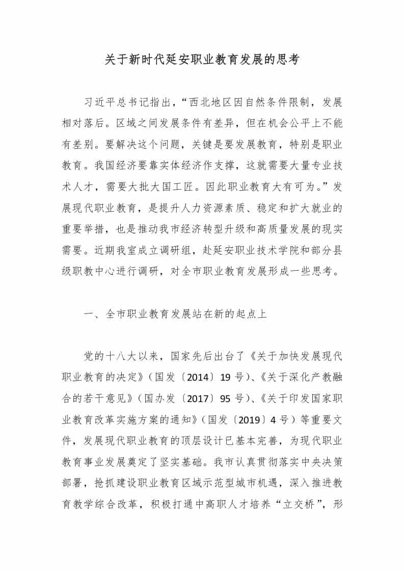 关于新时代延安职业教育发展的思考 - 臻优资源网