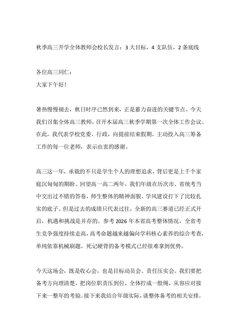秋季高三开学全体教师会校长发言：3大目标，4支队伍，2条底线 - 臻优资源网