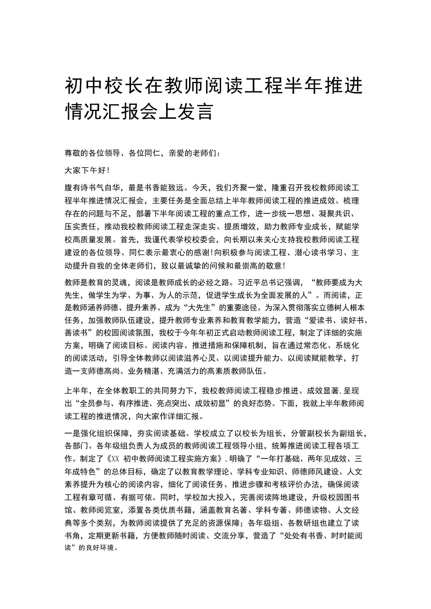 初中校长在教师阅读工程半年推进情况汇报会上发言 - 臻优资源网