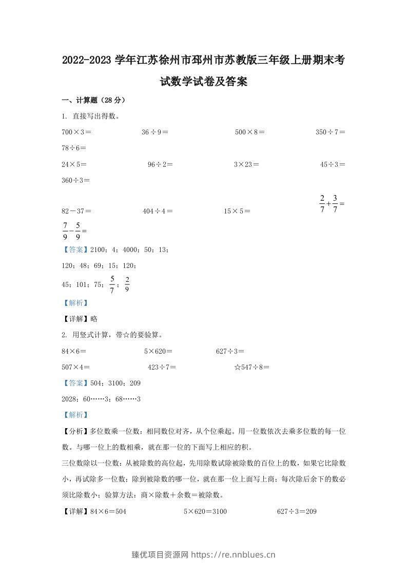 2022-2023学年江苏徐州市邳州市苏教版三年级上册期末考试数学试卷及答案(Word版) - 臻优资源网