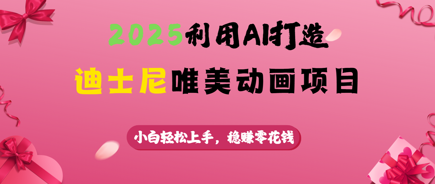 2025利用AI打造迪士尼唯美动画项目 - 臻优资源网