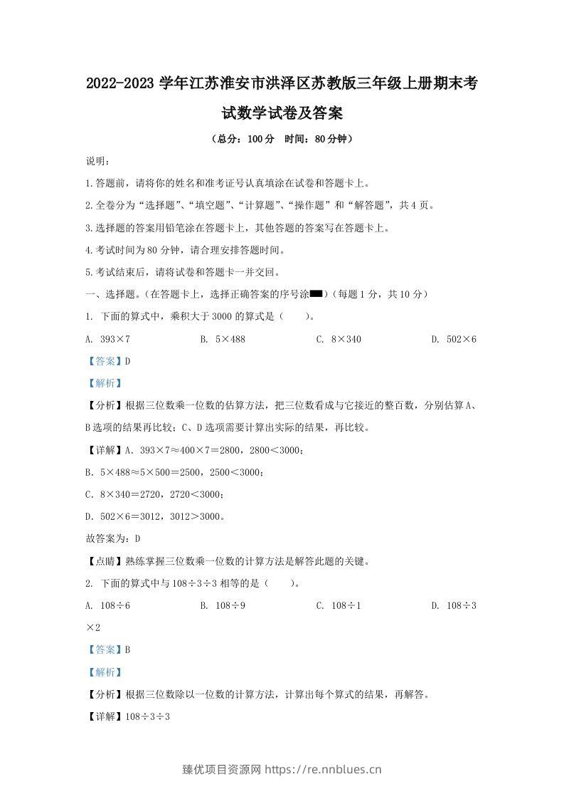 2022-2023学年江苏淮安市洪泽区苏教版三年级上册期末考试数学试卷及答案(Word版) - 臻优资源网