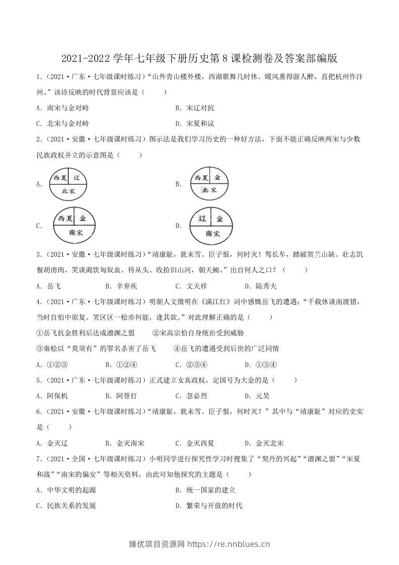 2021-2022学年七年级下册历史第8课检测卷及答案部编版(Word版) - 臻优资源网