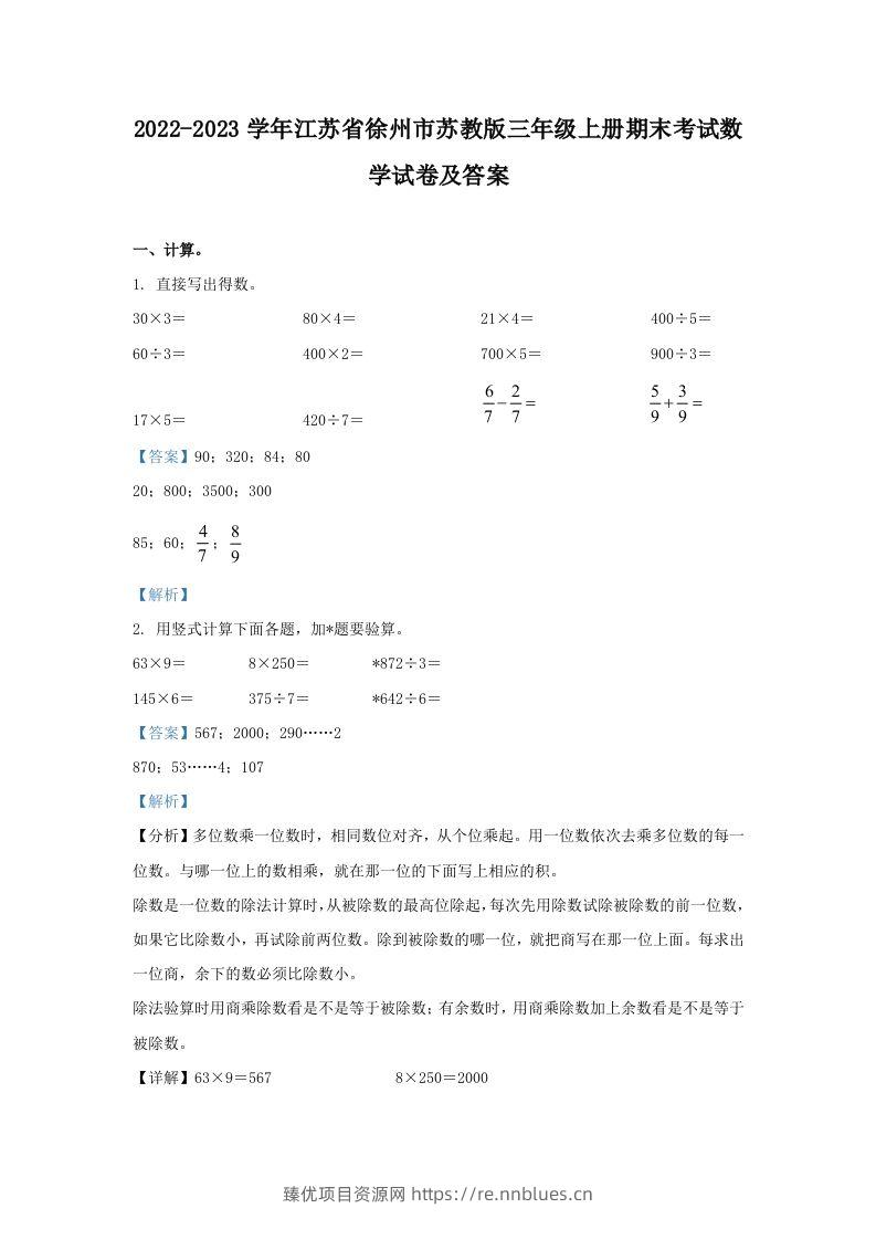 2022-2023学年江苏省徐州市苏教版三年级上册期末考试数学试卷及答案(Word版) - 臻优资源网
