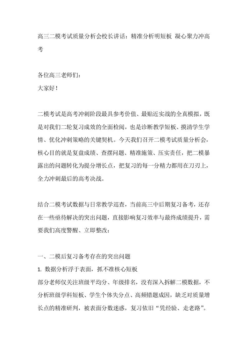 高三二模考试质量分析会校长讲话：精准分析明短板凝心聚力冲高考 - 臻优资源网