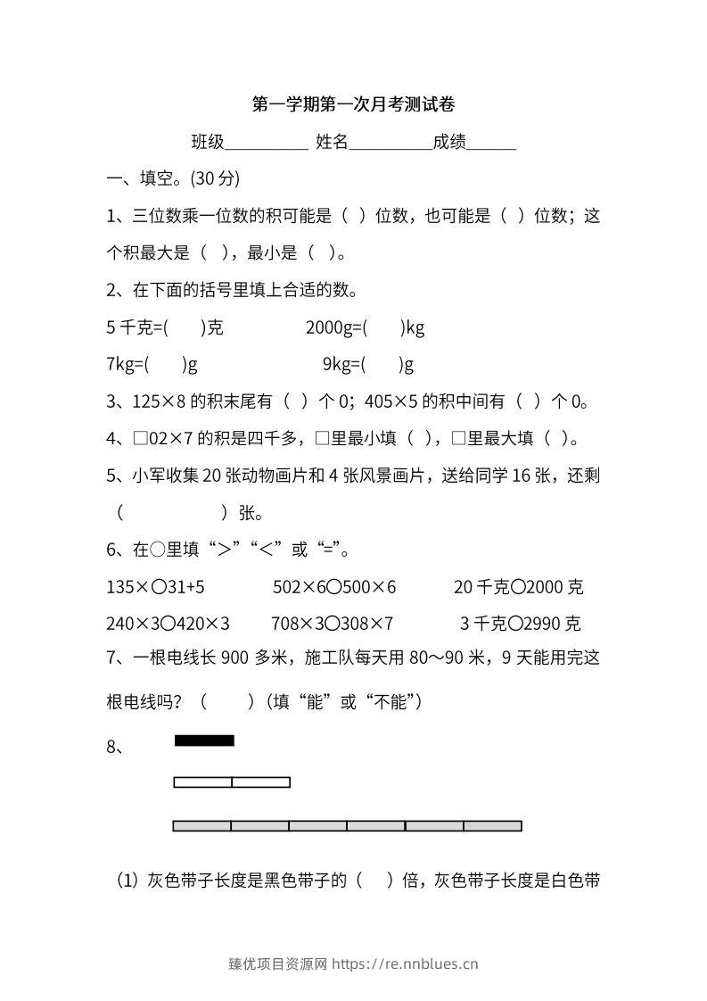 苏教数学三年级上学期第一次月考试题 - 臻优资源网