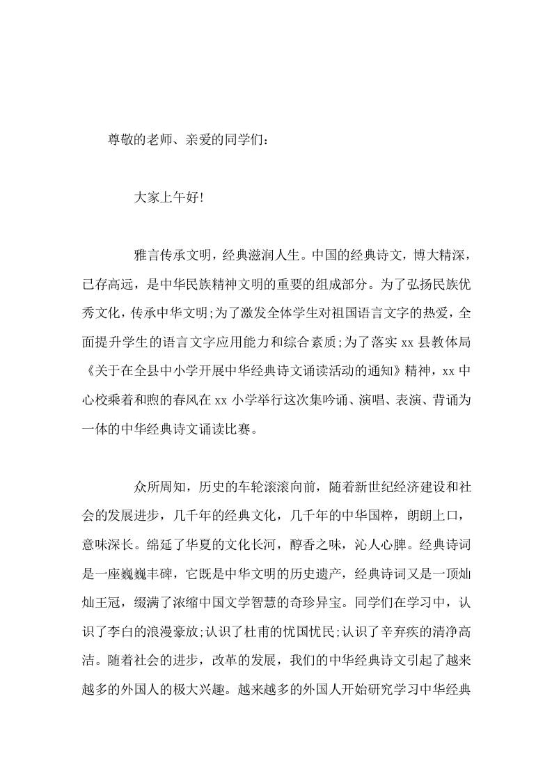 中华经典诗文诵读比赛上，校长讲话让经典滋润我们的心田，伴着我们成长，使文明溢满校园 - 臻优资源网