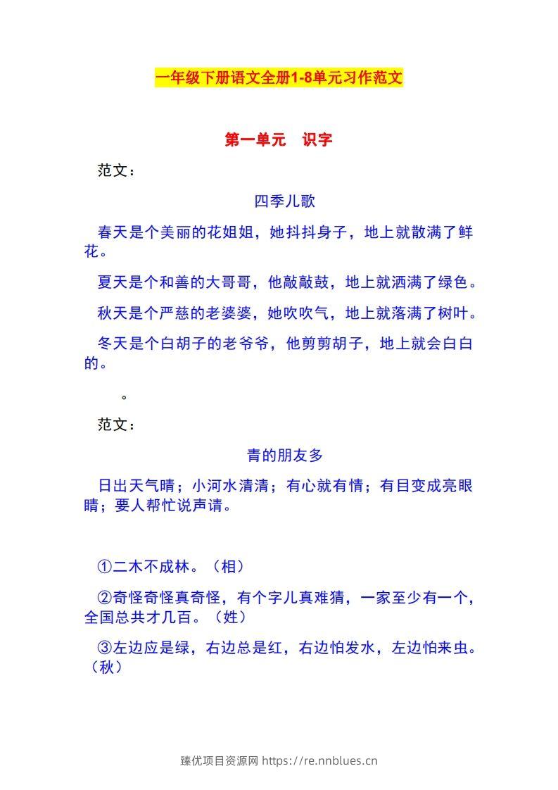 一年级语文下册1-8单元作文范文 - 臻优资源网