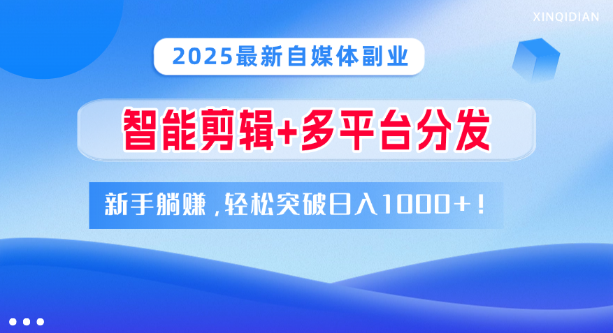 2025最新自媒体副业！智能剪辑+多平台分发，新手躺赚，轻松突破日入1000+！ - 臻优资源网