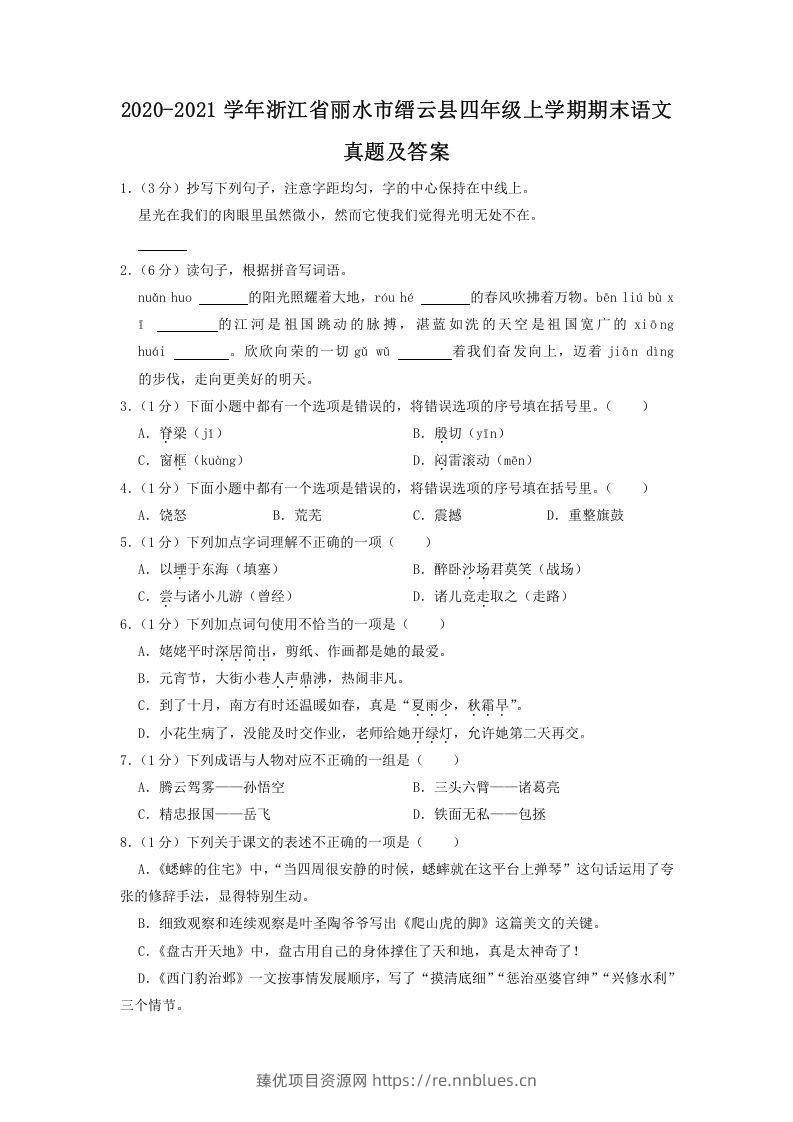 2020-2021学年浙江省丽水市缙云县四年级上学期期末语文真题及答案(Word版) - 臻优资源网