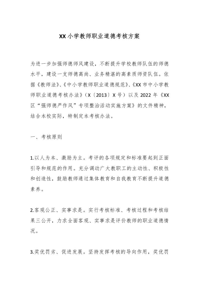 XX小学教师职业道德考核方案 - 臻优资源网