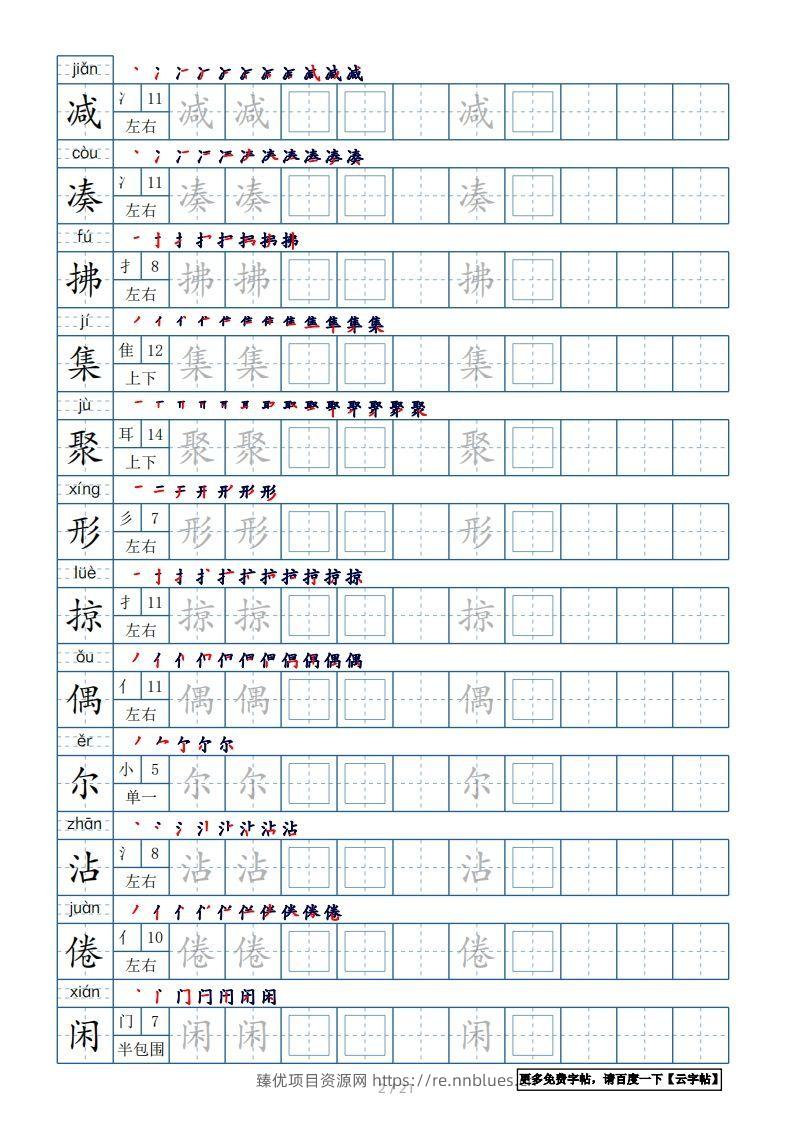 图片[2] - 三年级语文下册生字表250个，字帖21页（带偏旁部首、笔顺，拼音）（部编版） - 臻优资源网