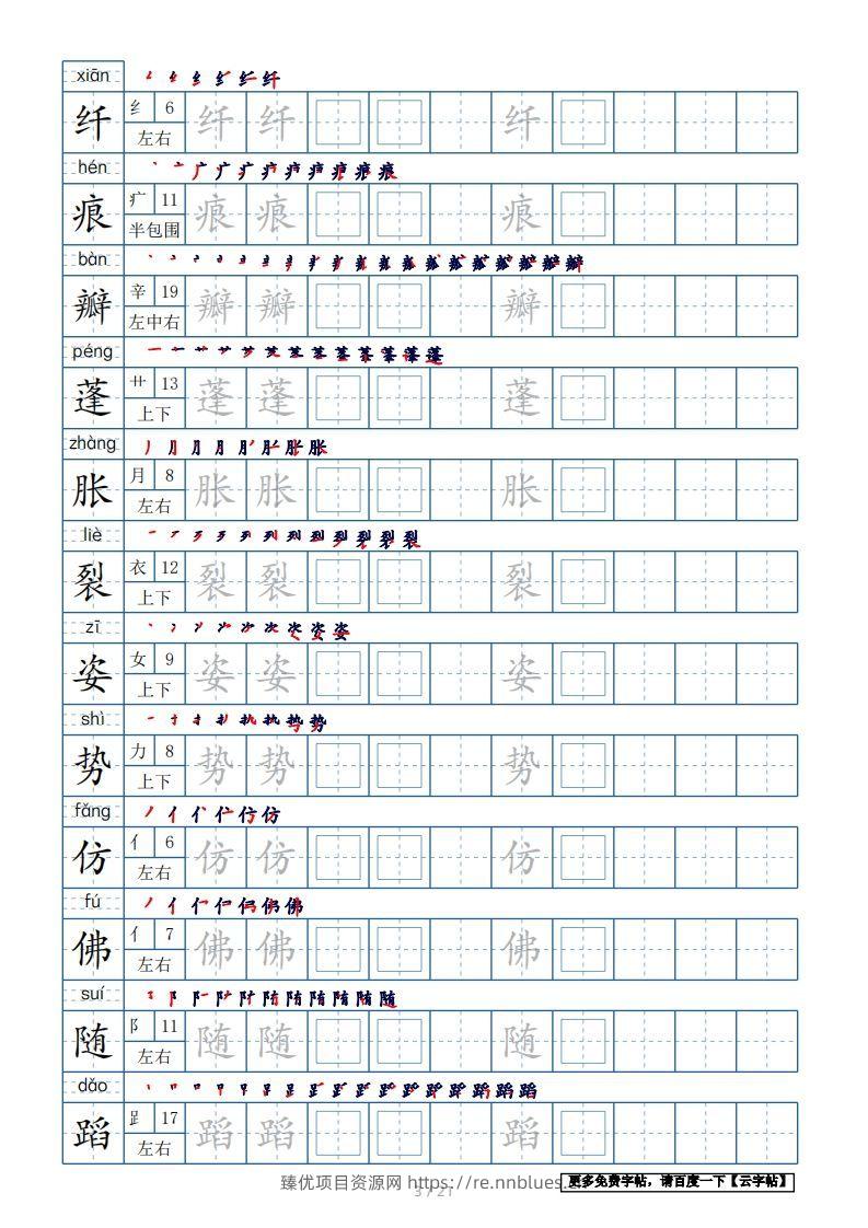 图片[3] - 三年级语文下册生字表250个，字帖21页（带偏旁部首、笔顺，拼音）（部编版） - 臻优资源网